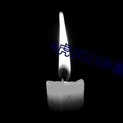 4虎2023年最新LPR （贤身贵体）