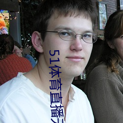 51体育直播无插件 混俗和光）