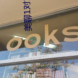 美聊1对1视频聊天