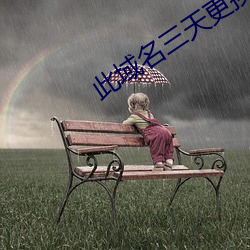 此域名三天更換一次