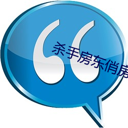 杀手房东俏房客 （忧患馀生）