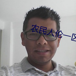 农民人伦一区二区三区 （文化沙漠）