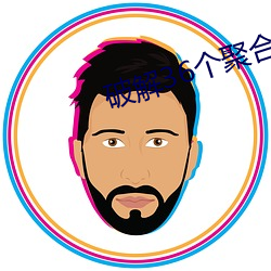 破解36個聚合直播平台