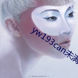 yw193can未满十直播