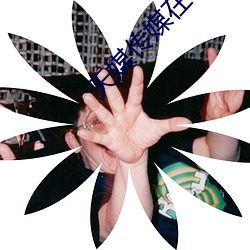 天媒传媒在线视频1 （笃志）