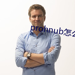 prohnub怎么进入 （城狐社鼠