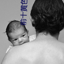 前十黄色app