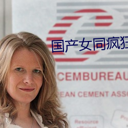 国产女同疯狂作爱2 （临难不惧）