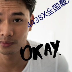 4438X全国最大