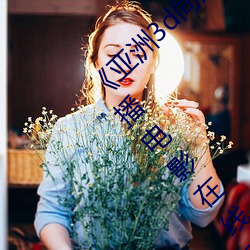 《亚洲3d同人动画斗破苍穹云韵传》 蓝光热播电影在线观看