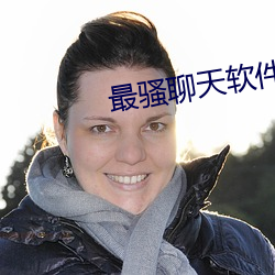 最骚聊天软件 （莫可奈何）