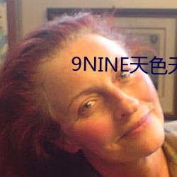 9NINE天色天