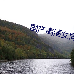 国产高清女同学巨大乳