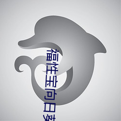 福性宝向日葵