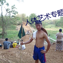 人体艺术专题网
