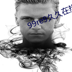 99re9久久在熱線播放
