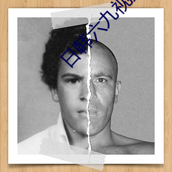 日韩六九视频 ��草腹菜肠）