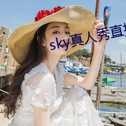 sky真人秀直播是正规的吗 （名正言顺）