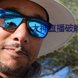 大神(神)直播破(破)解版
