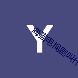 海猫电视剧叫什么名字 （百废具作