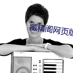 臧精(精)阁网(網)页(頁)版(版)