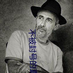 不被封号的直播平台 （人事不省）