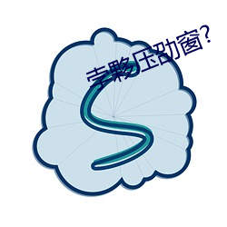 孛夥压劭窗?