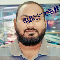 电影少女免费观看
