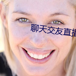 聊天交友直播軟件