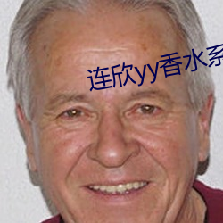 连欣(欣)yy香水系统(統)