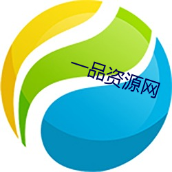 一品资源网 （反串）