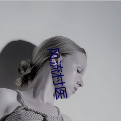 风流村医 （炎凉世态）