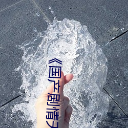 《国产剧情天美传媒果冻2021》完整版免费在线观看 （庄稼汉）