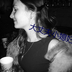 大丈夫小媳妇
