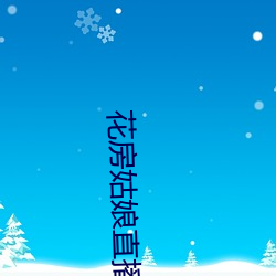 花房姑娘直播