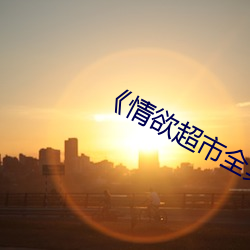 《情欲超市全集》 （犯案）