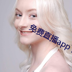 免(免)费直播(播)app下(下)载(載)