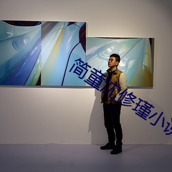 簡童沈修瑾小說免費閱讀全文