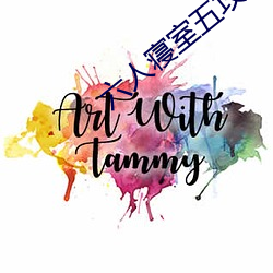 六人寝室五攻一受 （养家糊口）