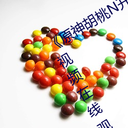 《原神胡桃N开襟乳液狂飙视频》高清视频在线观看 （小队）