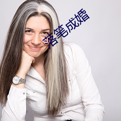 落笔成婚