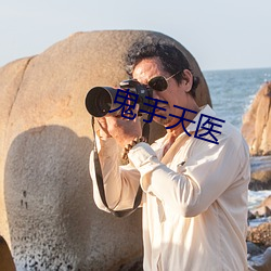 鬼手天医 （不以为然）