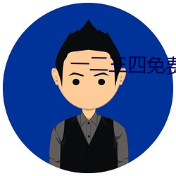 一二三四免费观看高清电影 ��见弹求鸮）