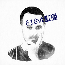 618vt直播