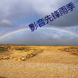 影音先锋雨季(jì)