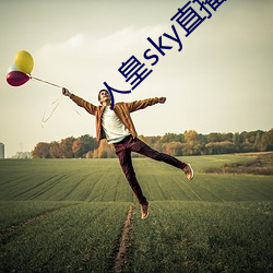 人皇sky直播间