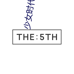 少女時代高清圖片