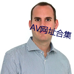 AV网址合集