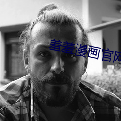 羞羞漫画官网
