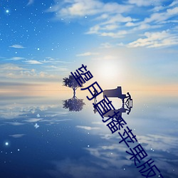 望月直播苹果(guǒ)版下(xià)载